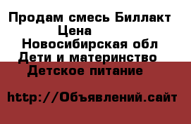 Продам смесь Биллакт › Цена ­ 100 - Новосибирская обл. Дети и материнство » Детское питание   